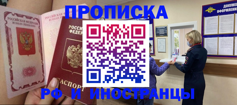 купить прописку в Старом Осколе